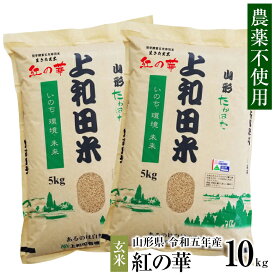 【農薬不使用】 農薬不使用 生きた玄米「紅の華」10kg | 令和5年産 上和田特別栽培米 玄米 酵素 酵素玄米 発芽酵素玄米 山形 山形県 高畠 高畠町 農薬不使用 無農薬 発芽 プチ発芽 コメ 米 おこめ お米 高畠米 つや姫 金賞 金賞受賞 特別優秀賞 特A 特別栽培米