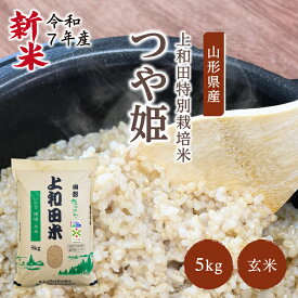 【新米】特別栽培米 つや姫玄米 5kg | 令和7年産 減農薬 金賞 金賞受賞 特a 特A 玄米 つや姫 つやひめ 上和田有機米生産組合 上和田特別栽培米 特別栽培米 農家のお米 お米 おこめ 米 こめ コメ 山形 高畠 高畠町 5キロ 美味しいコメ 送料無料