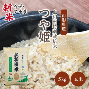 【新米】特別栽培米 つや姫玄米 5kg | 令和7年産 減農薬 金賞 金賞受賞 特a 特A 玄米 つや姫 つやひめ 上和田有機米生産組合 上和田特別栽培米 特別栽培米 農家のお米 お米 おこめ 米 こめ コメ