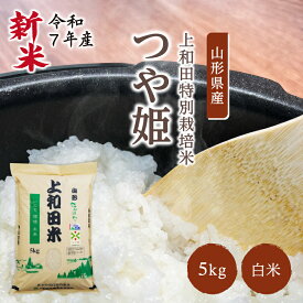 【新米】特別栽培米 つや姫白米 5kg | 令和7年産 減農薬 金賞 金賞受賞 特a 特A 玄米 つや姫 つやひめ 上和田有機米生産組合 上和田特別栽培米 特別栽培米 農家のお米 お米 おこめ 米 こめ コメ 山形 高畠 高畠町 5キロ 美味しいコメ 送料無料