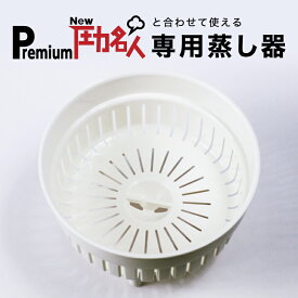 【FD064シリーズ】PremiumNew圧力名人 専用蒸し器 CUCHEN
