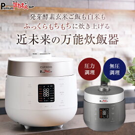 【公式 あす楽 専用蒸し器＋レシピ本付き】Premium New 圧力名人 SP | 炊飯器 炊飯ジャー 電気炊飯器 発芽酵素玄米炊飯器 酵素玄米炊飯器 発芽酵素玄米 酵素玄米 玄米 発芽玄米 酵素 炊飯 保温 圧力名人 圧力調理 低温調理 あま酒 ホワイト グレー 6合