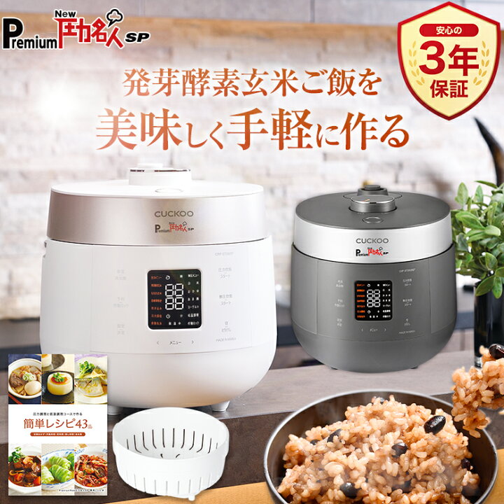楽天市場】【最強翌日配送 公式 発芽酵素玄米炊飯器】圧力名人最新 