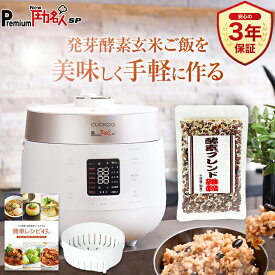 【公式 専用蒸し器＋レシピ本付き】圧力名人最新モデル PremiumNew圧力名人SP 酵素ブレンド雑穀150gセット | 炊飯器 炊飯ジャー 発芽酵素玄米炊飯器 酵素玄米炊飯器 発芽酵素玄米 酵素玄米 玄米 発芽玄米 酵素 炊飯 保温 圧力名人 圧力調理 低温調理