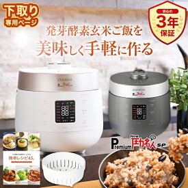 【12,000円オフ 下取り専用ページ 公式 専用蒸し器＋レシピ本付き】圧力名人最新モデル PremiumNew圧力名人SP | 炊飯器 炊飯ジャー 発芽酵素玄米炊飯器 酵素玄米炊飯器 発芽酵素玄米 酵素玄米 玄米 発芽玄米 酵素 炊飯 保温 圧力名人 圧力調理 低温調理