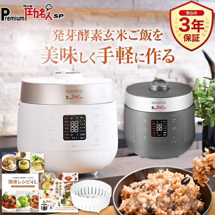楽天市場】【最強翌日配送 公式 発芽酵素玄米炊飯器】圧力名人最新 