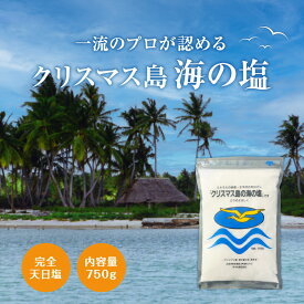 【手づくりの天日塩】ポイント2倍 クリスマス島の海の塩 750g | 塩 お塩 天然塩 天日塩 天日 ミネラル ミネラル豊富 クリスマス島 おにぎり 海 美味しい おいしい 小袋 さらさら 粉末 無添加 スクラブ