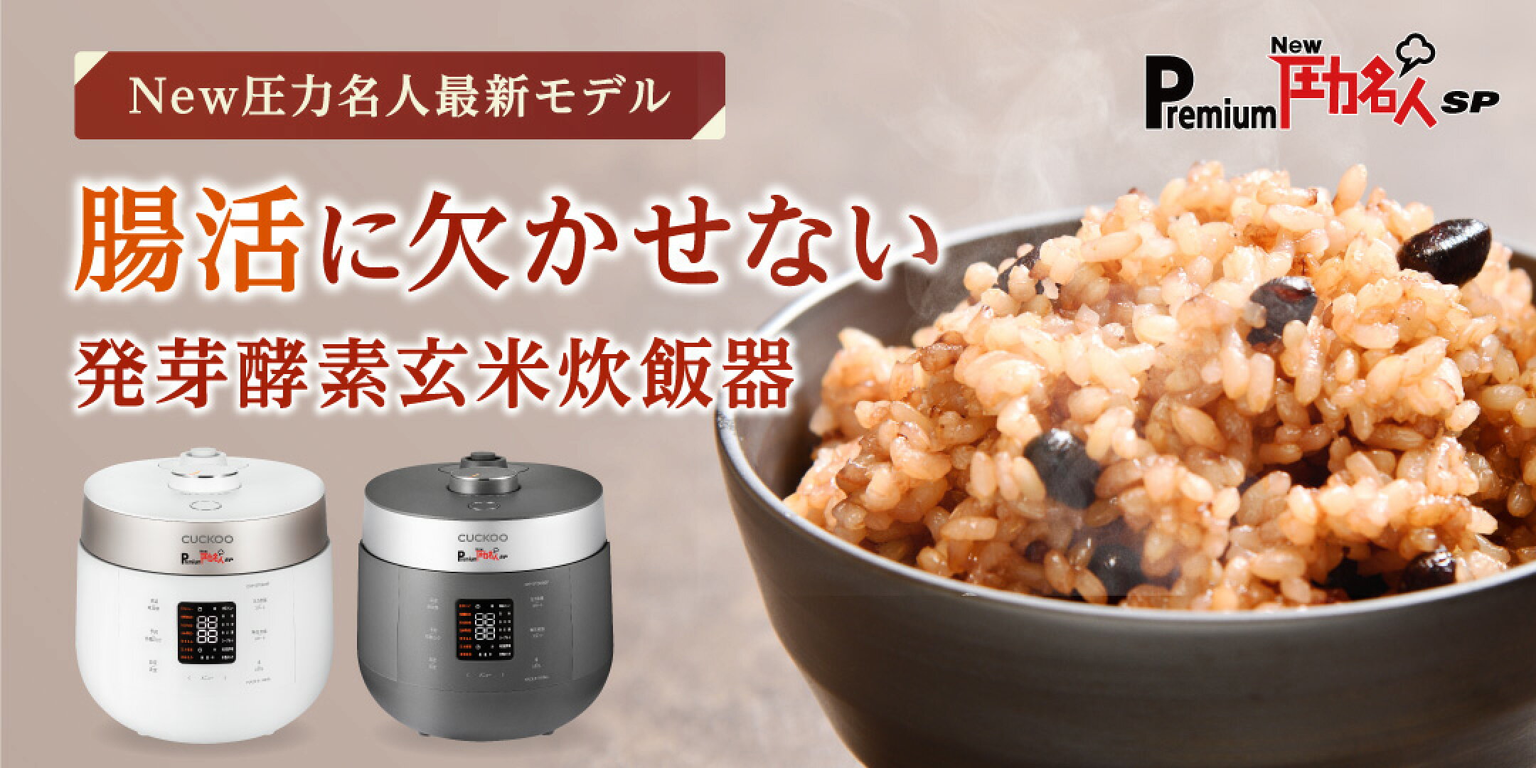 発芽酵素玄米炊飯器『PremiumNew圧力名人SP』