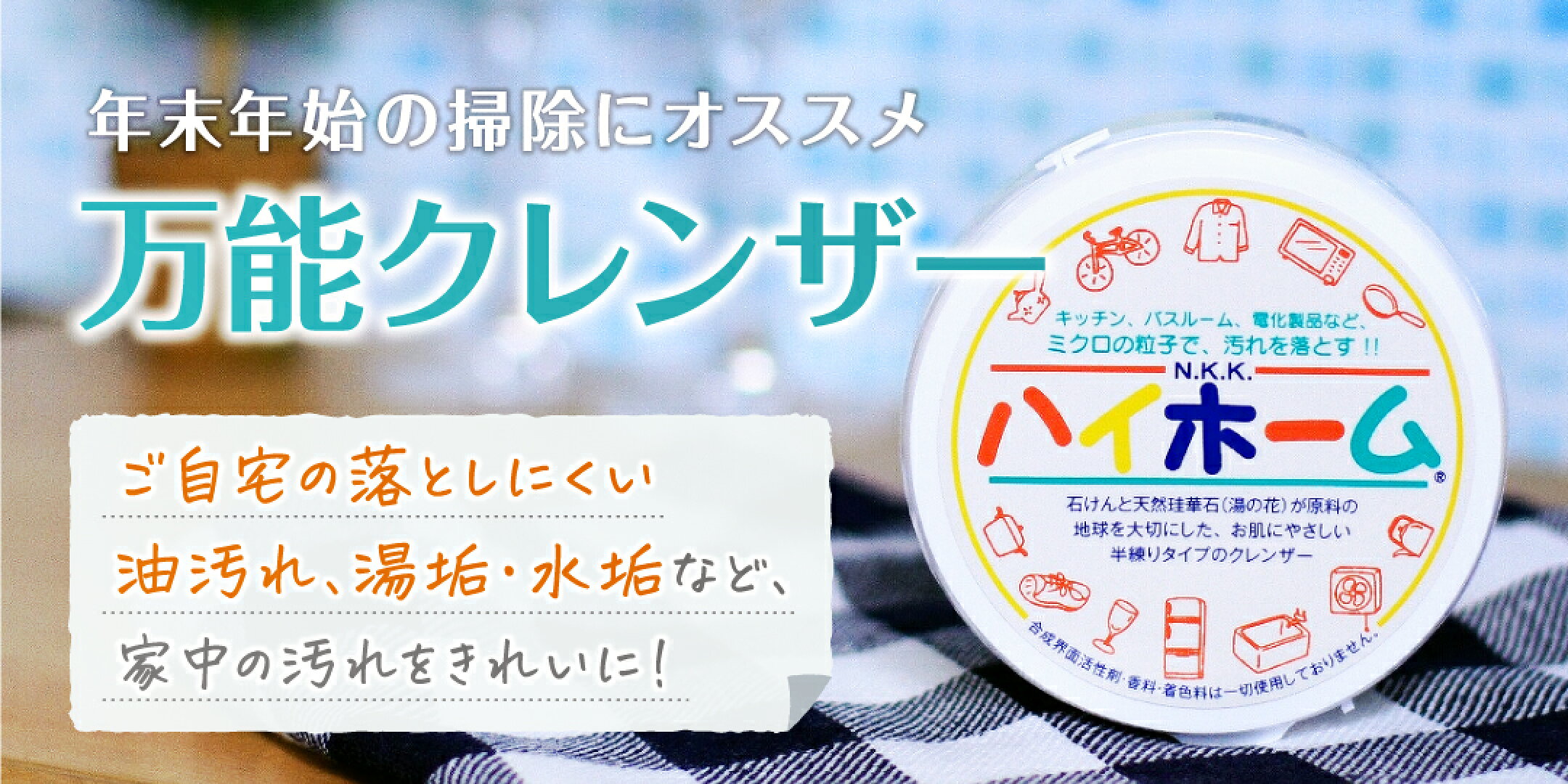 年末年始の掃除におすすめ『ハイホーム』