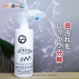 【油をしっかり分解する】オイルマスター 300ml | ハイホーム 油汚れ 汚れ落とし 油 キッチン用品 キッチンクリーナー 掃除クリーナー クリーナー 掃除用品 掃除 大掃除 キッチン キッチン汚れ ガスレンジ レンジ コンロ グリル タイル ステンレス 洗剤