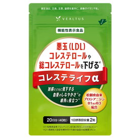 紅麹不使用【20日分】悪玉LDLコレステロール 総コレステロールを下げる 血管のしなやかさの維持に 機能性表示食品 コレステライフα 健康サプリ 松樹皮由来プロシアニジンB1及びB3配合