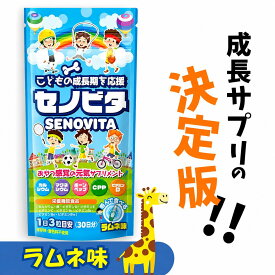 こども 身長サプリ 成長サポート 身長 成長 セノビタ カルシウム マグネシウム ビタミン 成長期の栄養補給 子ども向け 栄養機能食品 ラムネ味 1袋30日分