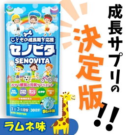 こども 身長サプリ 身長 成長 セノビタ カルシウム マグネシウム ビタミン 成長期の栄養補給 子ども向け 栄養機能食品 成長サポート ラムネ味 1袋30日分