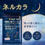 睡眠サポート サプリ 睡眠の質向上 ストレスや疲労感緩和 機能性表示食品 ネルカラ サプリメント 健康サ…