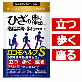 ロコモヘルプS ひざ関節 ひざ サプリ プロテオグリカン 非変性2型コラーゲン 機能性表示食品 サプリメント MSM ボスウェリア 筋骨草 30日分