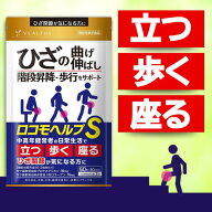 ロコモヘルプS ひざ関節 プロテオグリカン 非変性2型コラーゲン ひざ サプリ 機能性表示食品 サプリメン…