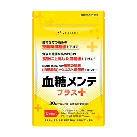 血糖値対策サプリ【機能性表示食品】 血糖メンテプラス 30日分 （公式）食後・空腹時の血糖値を下げる 腹部の脂肪 内臓脂肪 ウエスト周囲径を 減らす 健康サプリ