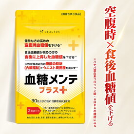 健康サプリ 血糖値対策サプリ 【機能性表示食品】 血糖メンテプラス 30日分 （公式）食後・空腹時の血糖値を下げる 腹部の脂肪 内臓脂肪 ウエスト周囲径を 減らす