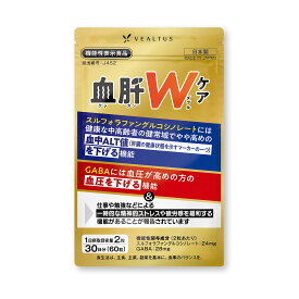 肝臓 サプリ 血圧【血肝ダブルケア】 肝臓・血圧が気になる方へ 肝機能ケア ストレス 疲労感 スルフォラファン GABA ギャバ ブロッコリー オルニチン ウコン 健康サプリ 機能性表示食品 1袋60粒 30日分 国内製造