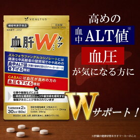 肝機能 肝臓 サプリ ALT対策 血圧 サプリメント【血肝ダブルケア】機能性表示食品 スルフォラファン GABA オルニチン 肝機能ケア 30日分 健康サプリ