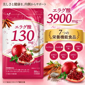 高濃度 エラグ酸サプリ 130mg ザクロ由来 栄養機能食品（ナイアシン ビタミンB群 ビタミンC）美容 健康 30日分 健康サプリ
