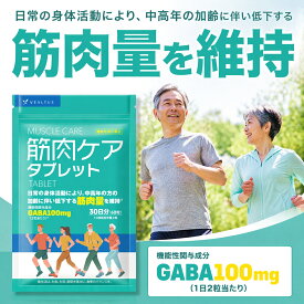 【賞味期限：2026年7月末】 健康サプリ 筋力維持に 機能性表示食品 筋肉ケアタブレット 30日分 （公式） GABA 筋肉量を維持