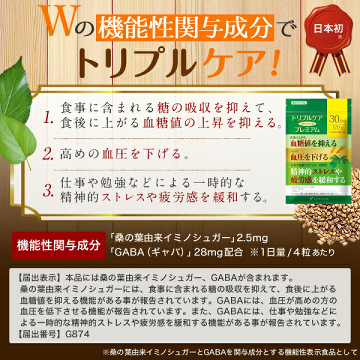 楽天市場】血糖値 血圧 ストレス 疲労感 サプリメント 機能性表示食品 トリプルケアプレミアム 桑の葉 GABA 田七人参 サラシア ギムネマ イヌリン 難消化性デキストリン サプリ 30日分 : healthyplus 楽天市場店 楽天市場】血糖値 血圧 ストレス 疲労感 サプリメント 機能性表示食品 トリプルケアプレミアム 桑の葉 GABA 田七人参 サラシア ギムネマ イヌリン 難消化性デキストリン サプリ 30日分 : healthyplus 楽天市場店