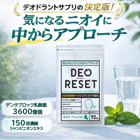 口臭サプリ 口臭ケアデオリセット 口臭 サプリ 体臭 加齢臭 エチケット サプリメント 150倍濃縮シャンピニオン デンタブロック乳酸菌 KT-11 3600億個 デオアタック センスピュール 炭 緑茶 健康サプリ タブレット 30日分