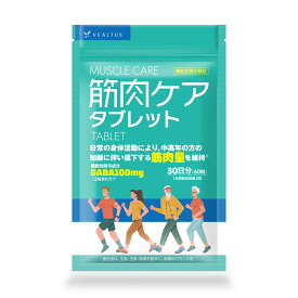 【機能性表示食品】筋肉ケアタブレット 30日分 健康サプリ （公式）GABA 筋肉量を維持