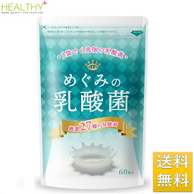 乳酸菌 ビフィズス菌 サプリ 6兆個 27種 乳酸菌サプリ 腸活 健康サプリ めぐみの乳酸菌 60粒 30日分 サプリメント オリゴ糖 食物繊維 タブレット 善玉 菌 菌活 スッキリ