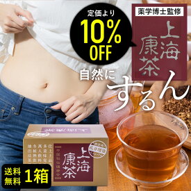 【10%オフ】上海康茶 送料無料 健康茶 お通じ ダイエット茶 30包入り 美容 おいしい スッキリ 日本製 メディカルグリーン