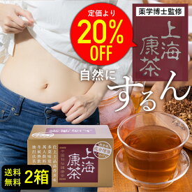 【20%オフ】上海康茶 30包入り×2箱 送料無料 60包 健康茶 お通じ ダイエット茶 美容 おいしい スッキリ 日本製 メディカルグリーン
