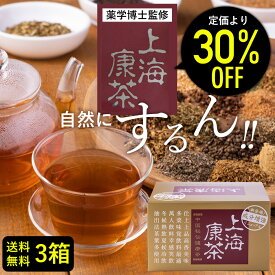【30%オフ】上海康茶 30包入り×3箱 送料無料 90包 健康茶 お通じ ダイエット茶 美容 おいしい スッキリ 日本製 メディカルグリーン