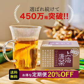 【定期購入】【20%オフ】上海康茶 送料無料 健康茶 お通じ ダイエット茶 30包入り 美容 おいしい スッキリ 日本製 メディカルグリーン