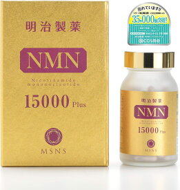 【売れ筋商品】明治製薬　高純度　NMN 15000Plus 90粒「日本製」 30日分 サプリメント　健康食品