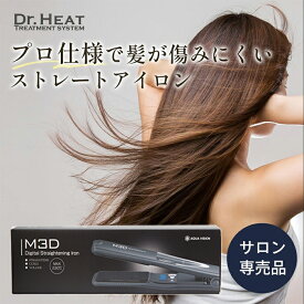 【 ポイント5倍 お買い物マラソン限定 】 【 サロン専売品 】 ストレートアイロン ヘアアイロン 髪質改善 アイロン ストレート 美容室 専売 美容師 サロン専売 ヘアストレートアイロン 髪に優しい 髪 傷まない ノンシリコン M3D Dr.HEAT デジタルストレートアイロン