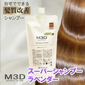 【 ポイント5倍 お買い物マラソン期間限定 】 【 ラベンダーの香り 】髪質改善 シャンプー トリートメント 抜け毛 ブリーチケア ヘアケア ノンシリコン ギフト プレゼント さらさら 美容室 サロン M3D 無添加プレミアムオーガニック スーパーシャンプー ラベンダー 500ml