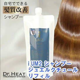 【 ポイント5倍 24日20時～ マラソン限定 】 【 シャンプーだけでうるつや髪に 】 髪質改善 シャンプー トリートメント 抜け毛 女性 ブリーチケア ヘアケア ノンシリコン ヘアケア 美容室 M3D Dr.heat iシャンプー UM2 詰め替え リフィル 500ml ジュエルクチュールの香り