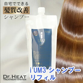 【 ポイント5倍 24日20時～ マラソン限定 】 【 シャンプーだけでうるつや髪に 】 髪質改善 シャンプー トリートメント 抜け毛 女性 ブリーチケア ヘアケア ノンシリコン ヘアケア ギフト プレゼント さらさら 美容室 サロン M3D Dr.HEAT iシャンプー UM3 500ml リフィル