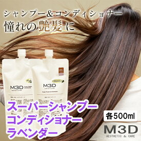 【2点セット】髪質改善 シャンプー トリートメント 抜け毛 女性 ブリーチケア ヘアケア ノンシリコン ヘアケア さらさら M3D 無添加プレミアムオーガニック スーパーシャンプー スーパーコンディショナー ラベンダー 各500ml