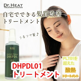 【 PLT01 トリートメントを超えた修復力 】 髪質改善 トリートメント 流さない 洗い流さない ヘアアイロン ヘアケア ダメージ ノンシリコン 美容院 美容室 補修 パサつき うねり くせ毛 ツヤ DHPDL01 トリートメント 200ml