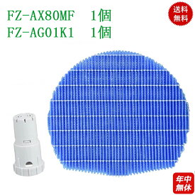 2枚セット【 FZ-AX80MF/FZ-AG01K1 】空気清浄機 シャープ FZ-AX80MF互換品 FZ-AG01K1 加湿用フィルター 加湿フィルター と Ag+イオンカートリッジ 交換部品 FZ-AG01K1 加湿空気清浄機用フィルター 互換品 シャープ加湿空気清浄機 フィルター 交換用部品 2点セット