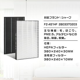 2枚セット【FZ-A51HFと2803370203】空気清浄機 シャープ フィルター FZ-A51HF 2803370203 集塵フィルター FZA51HF 洗える 脱臭フィルター 2803370203 互換品 空気清浄機 フィルター FU-A51-W FU-B51-W FU-D51-W FU-E51-W FU-F51-W FU-G51-W 交換用