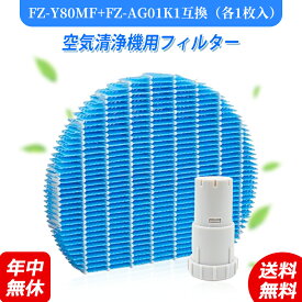 【あす楽対応★2点セット【FZ-Y80MF/1枚とFZ-AG01K1/1枚】空気清浄機 シャープ fz-y80mf FZY80MF互換品 FZ-AG01K1 加湿用フィルター 加湿フィルター と Ag+イオンカートリッジ 交換部品 FZ-AG01K1 加湿空気清浄機用フィルター 互換品 シャープ シャープ(SHARP)