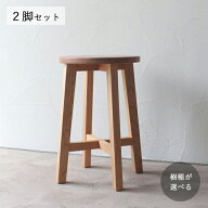 スツール 同樹種2脚セット 高さ45cm 全6種類　＼楽天ランキング獲得！／