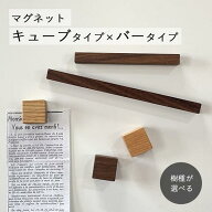 木製 マグネット キューブ3個＆バーLサイズ×Sサイズセット