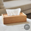 ティッシュケース 木製 おしゃれ 北欧 フタが落ちないおしゃれなデザイン ティッシュボックス 木目 ティッシュカバー おしゃれ ボックスティッシュ ケース 送料無料 北欧雑貨 ティッシュ 母の日 プレゼント ギフト 新築祝い 引っ越し祝い 箱なし ティッシュペーパー お祝い