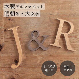 アルファベット 木製 オブジェ 明朝体 大文字　＼楽天ランキング1位獲得！／