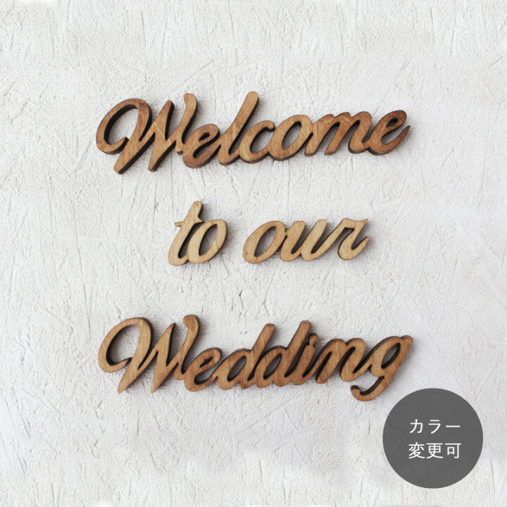 楽天市場】アルファベット オブジェ 木製 筆記体『Welcome to our 