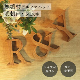 アルファベット 木製 オブジェ 明朝体 大文字 無垢材 文字 ウッド レター 英語 イニシャル ウォールデコ 置物 結婚式 記念日 誕生日 デコレーション 海外インテリア 看板 ウエルカムボード